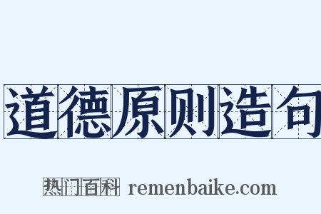 道德原则造句是什么意思的图片